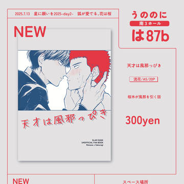 【7/13　星に願いを　流花新刊】お品書き