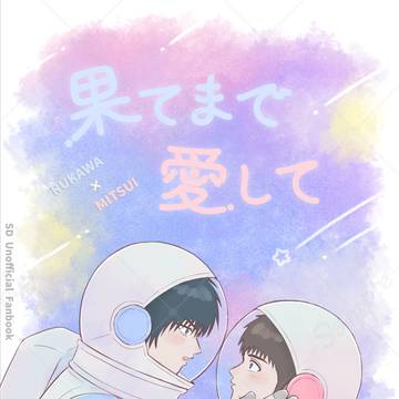 【7/13 星に願いを】流三新刊サンプル