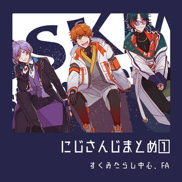 にじさんじまとめ①