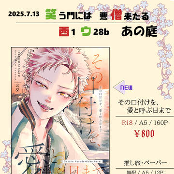 【7/13 ささくうオンリー(笑僧)】 おしながき
