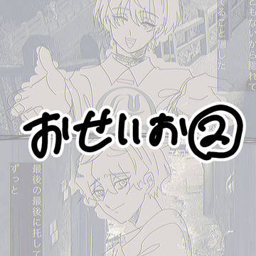 おせいお②