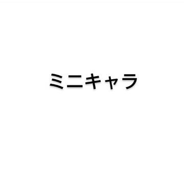 ミニキャラ曲疑