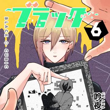【電子書籍】ブラックキュービック⑥巻配信開始