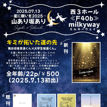 7/13 山あり坂あり　星願2025　お品書き