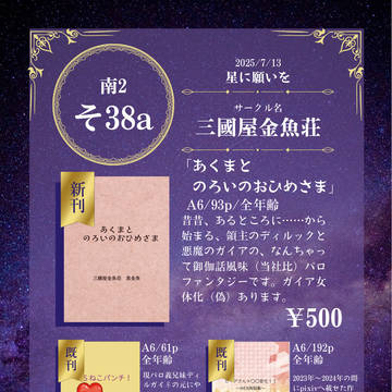 2025.7 星に願いを アカツキの美酒を君に お品書き