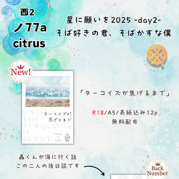 7/13そばそば星願おしながき＋新刊サンプル