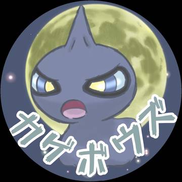 ムーンにフィットな「カゲボウズ」