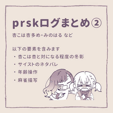 prskログまとめ②