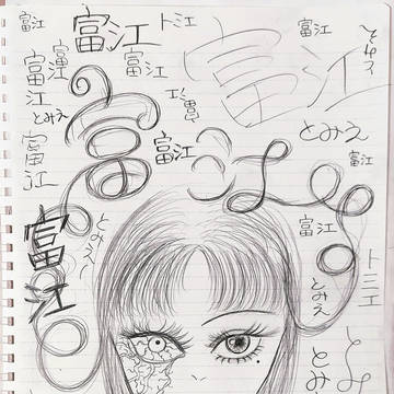 富江