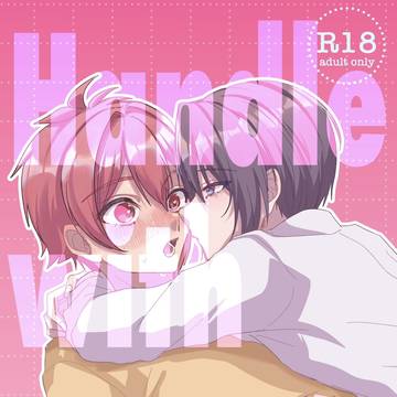 7/13新刊サンプル『Handle with Heat!』