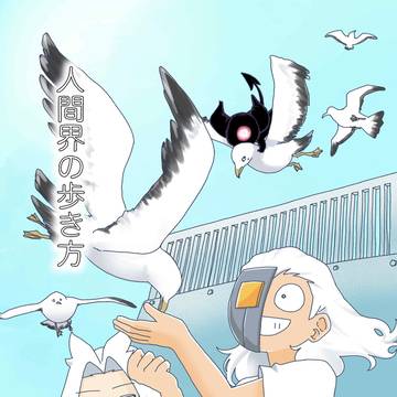 人間界の歩き方