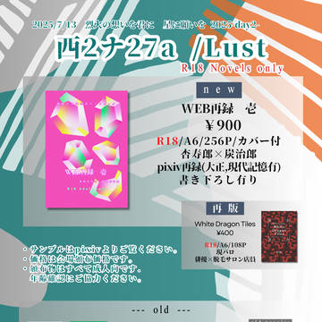 7/13 烈火の想いを君に 星に願いを2025 お品書き