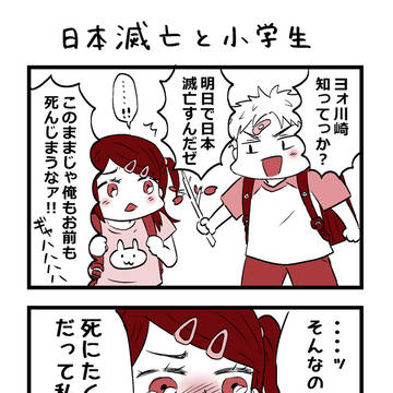 日本滅亡と小学生