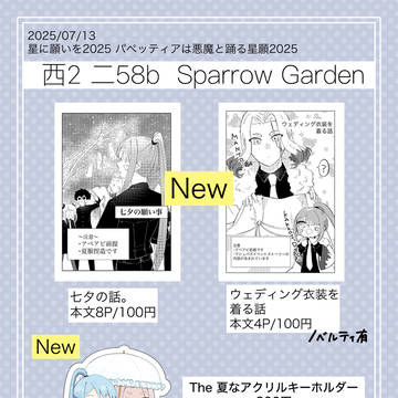 【7/13 星に願いを2025】お品書き