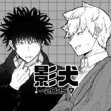 かげいぬ〜2025.07