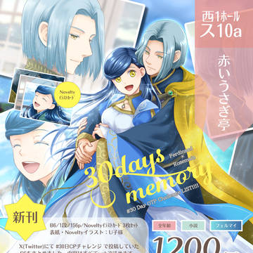 【お品書き】7/13 魔王と女神の戯れ 星願2025