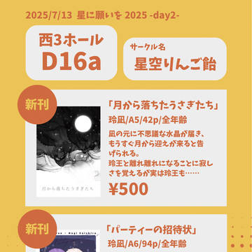 7/13 俺の宝物 星願2025 お品書き