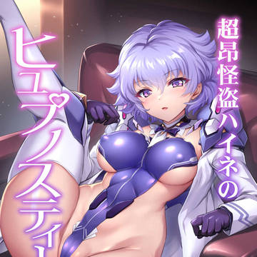 【新刊サンプル】超昂怪盗ハイネのヒュプノスティール