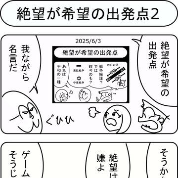 絶望が希望の出発点2