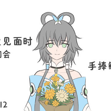 “下次见面时我们会手捧鲜花”