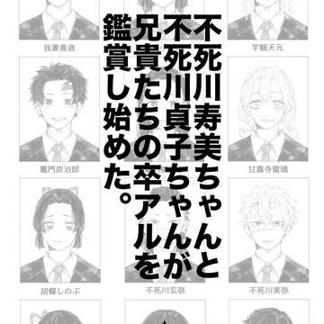 卒アル鑑賞会