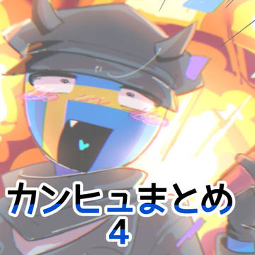 まとめ4