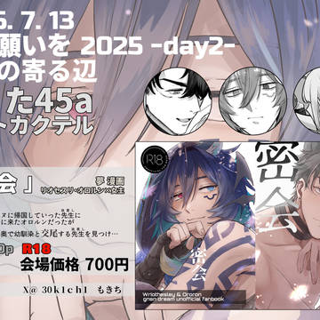 【7/13 星に願いを 2025】 お品書き 【祝星の寄る辺】
