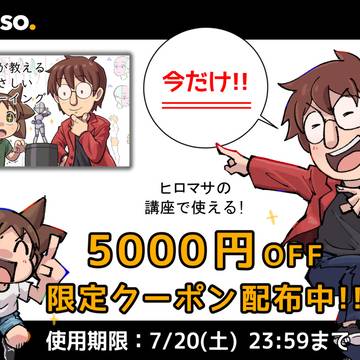 ヒロマサのColoso講座で使える限定クーポン配布中!!