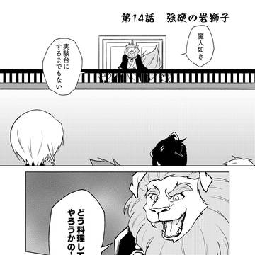 【万里の彼方】第14話　強硬の岩獅子
