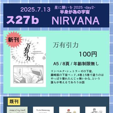 半身が為の宇宙2025お品書き