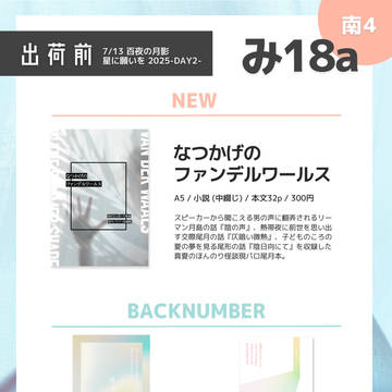 【7/13百夜の月影 星願2025】おしながき