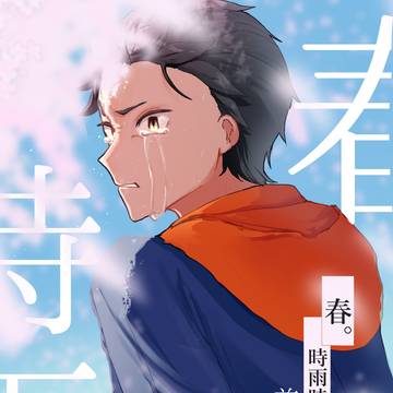 7/13新刊　『春。時雨時。』