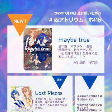 2025/7/13 星に願いを2025 内　MSRN！