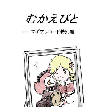 むかえびと（マギレコ編３）
