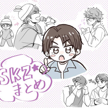 SKZまとめ