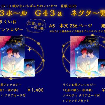 【7/13星に願いを】おしながき