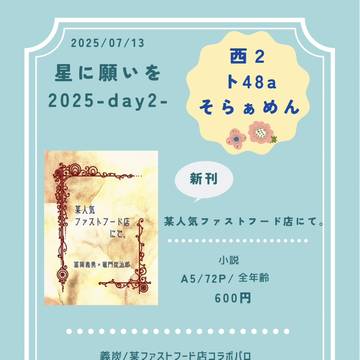 7/13  星願day2  お品書き