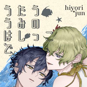星願2025 サンプル　うたううみのはしっこで