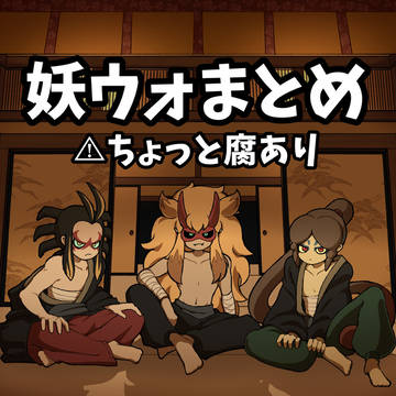 妖ウォまとめ⚠︎ちょっと腐あり