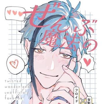 【7/13新刊サンプル】ぜんぶ魔法のせいだから【フロ監♀】