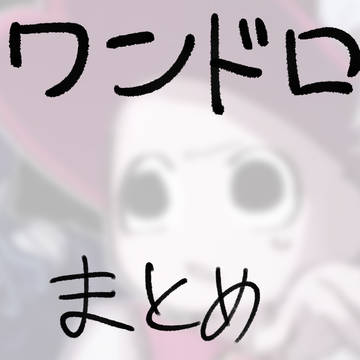 ワンドロのまとめ