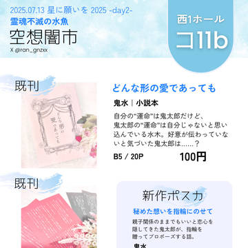 【7/13星願】お品書き【鬼水】