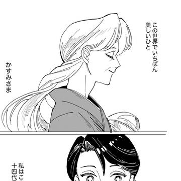 【創作漫画】美しいひとを守り続けている女の子の話