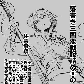 落書き三国恋戦記詰め⑤の２