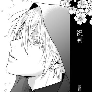 【7/13新刊】祝詞【サンプル】