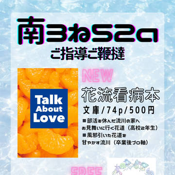 【星願7/13】花流オンリーお品書き