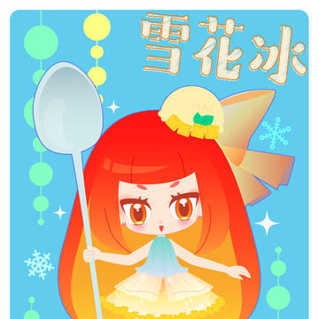 雪花冰