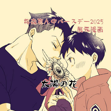 【桜森】桜森真ん中BD3展示漫画