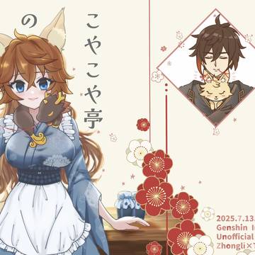 【7/13紹興酒ノ宴】こやこや亭の看板娘【7/23通販開始】