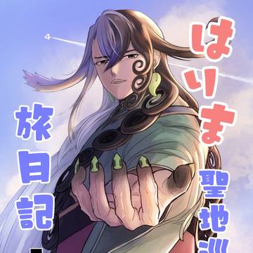はりま聖地巡礼旅日記